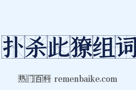 扑杀此獠组词是什么意思的图片